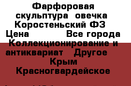 Фарфоровая скульптура “овечка“ Коростеньский ФЗ › Цена ­ 1 500 - Все города Коллекционирование и антиквариат » Другое   . Крым,Красногвардейское